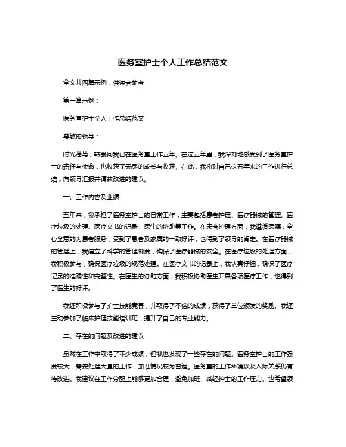 医务室护士个人工作总结范文