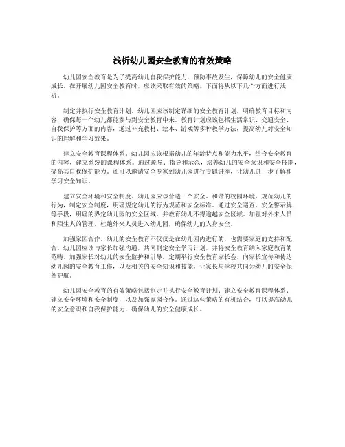 浅析幼儿园安全教育的有效策略