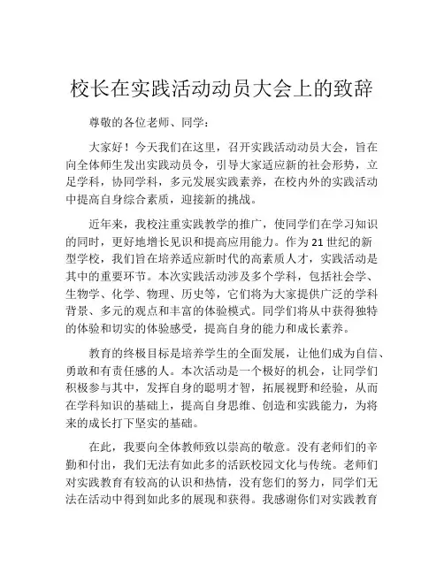 校长在实践活动动员大会上的致辞
