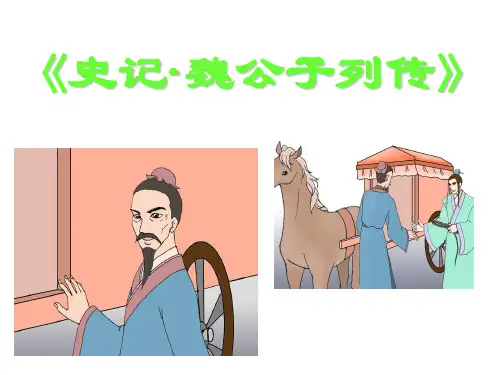 魏公子列传(用)
