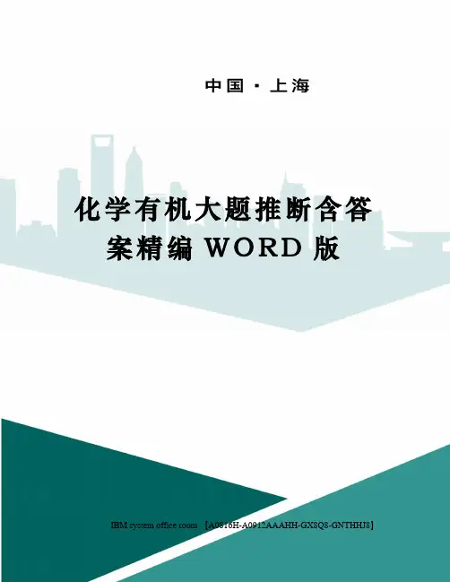 化学有机大题推断含答案精编WORD版
