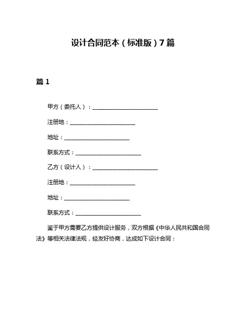 设计合同范本(标准版)7篇