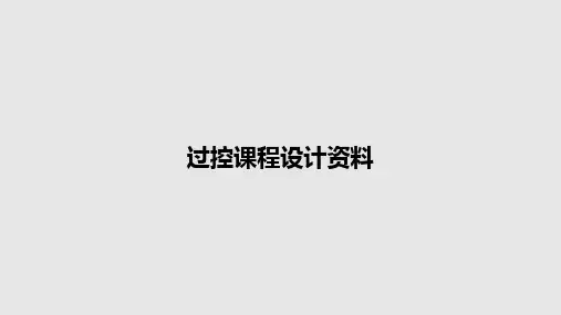 过控课程设计资料PPT教案