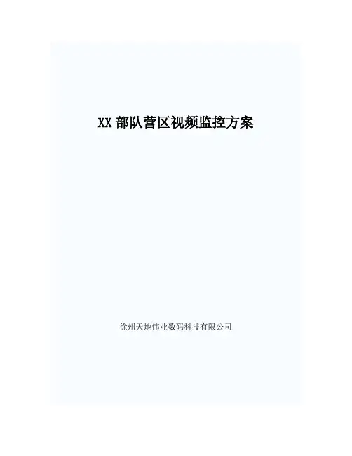 XX部队营区监控方案