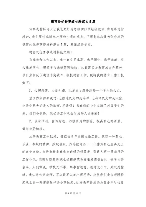 德育处优秀事迹材料范文5篇