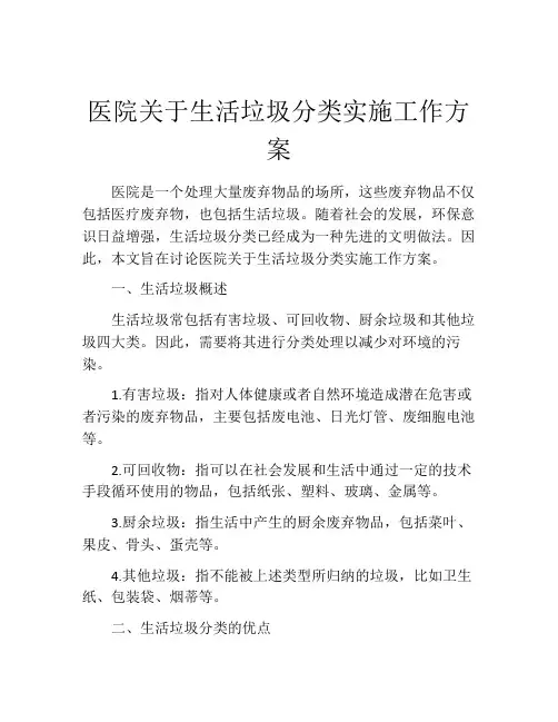 医院关于生活垃圾分类实施工作方案