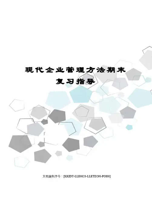 现代企业管理方法期末复习指导
