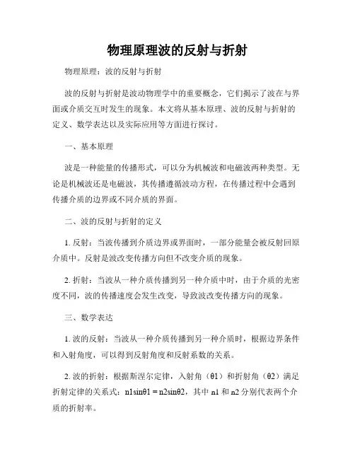 物理原理波的反射与折射