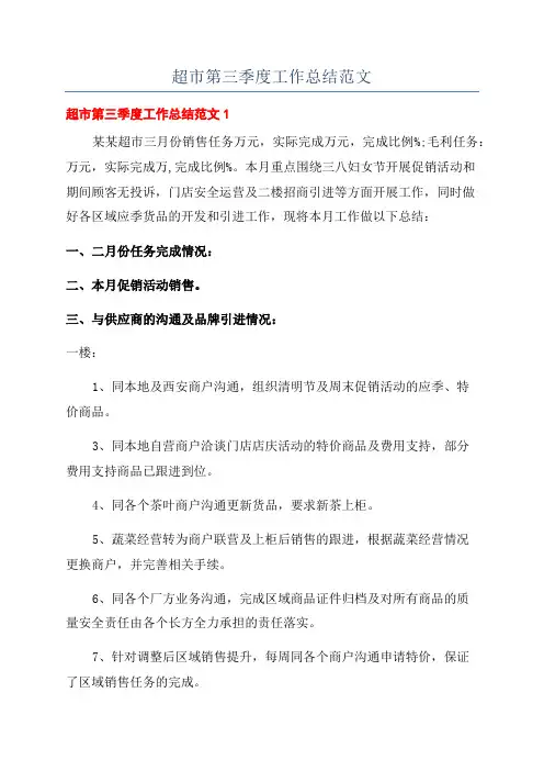 超市第三季度工作总结范文