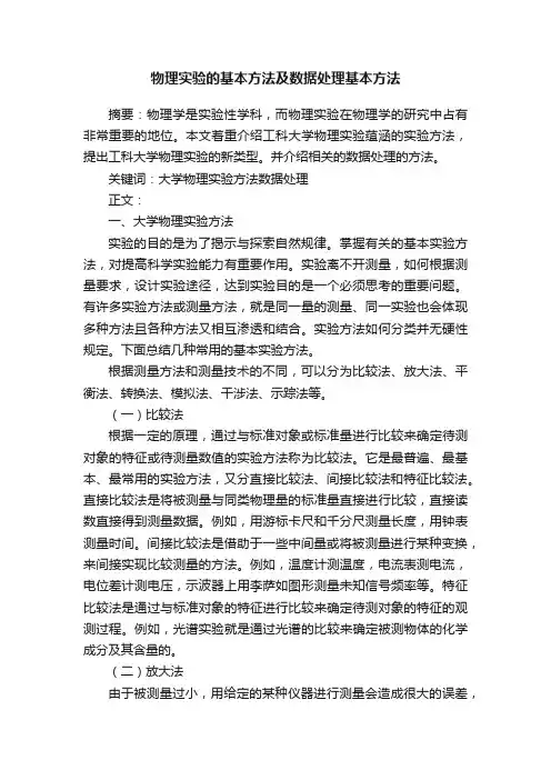 物理实验的基本方法及数据处理基本方法