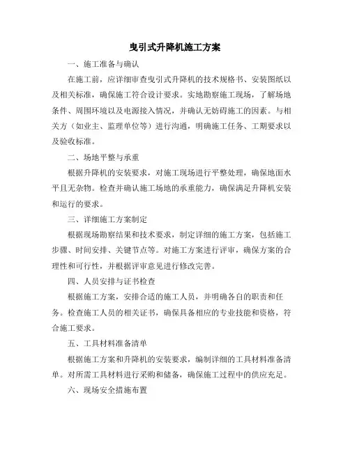 曳引式升降机施工方案