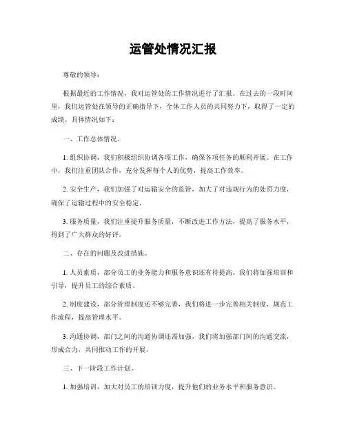 运管处情况汇报