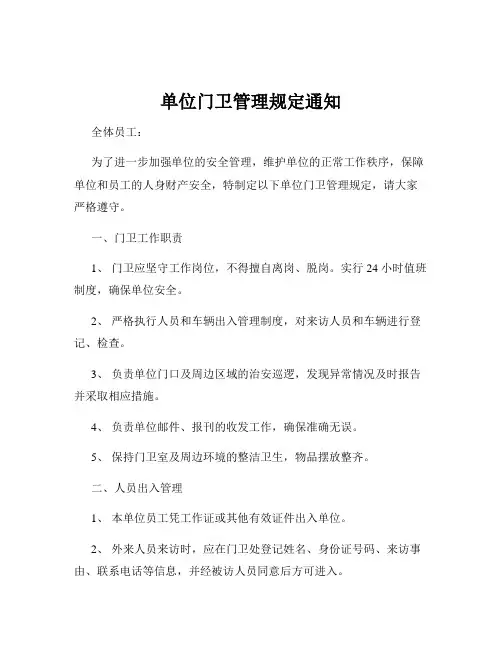 单位门卫管理规定通知