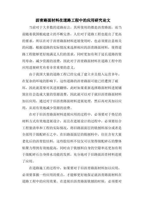 沥青路面材料在道路工程中的应用研究论文
