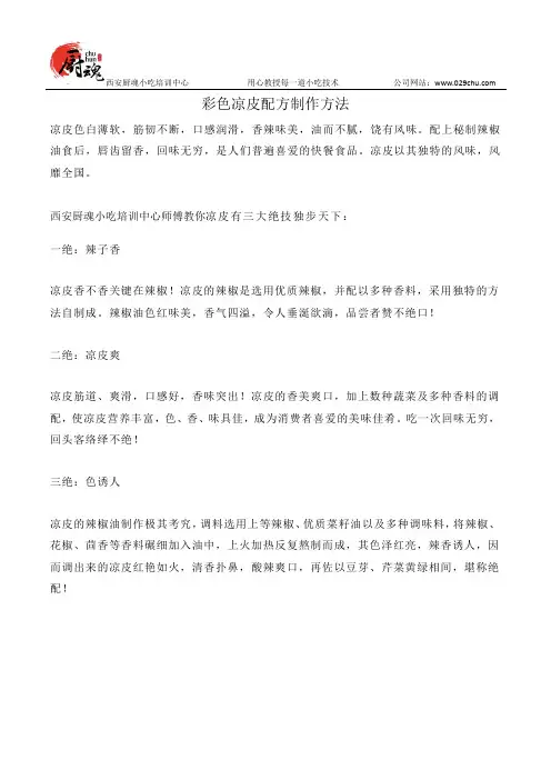 彩色凉皮配方制作方法