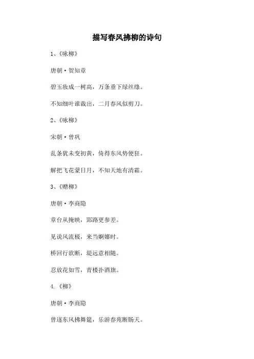 描写春风拂柳的诗句