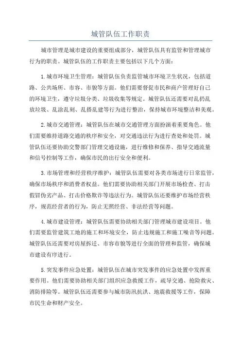 城管队伍工作职责