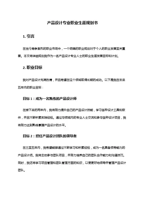 产品设计专业职业生涯规划书