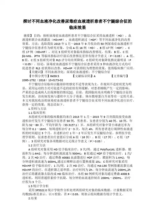 探讨不同血液净化改善尿毒症血液透析患者不宁腿综合征的临床效果