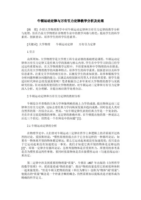 牛顿运动定律与万有引力定律教学分析及处理