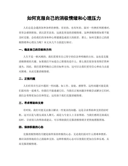 如何克服自己的消极情绪和心理压力