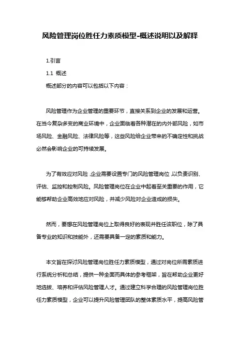 风险管理岗位胜任力素质模型-概述说明以及解释