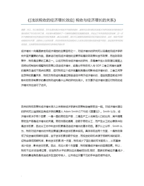 [浅谈税收的经济增长效应] 税收与经济增长的关系
