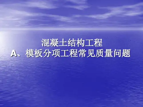 主体结构工程常见质量问题