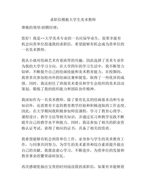 求职信模板大学生美术教师