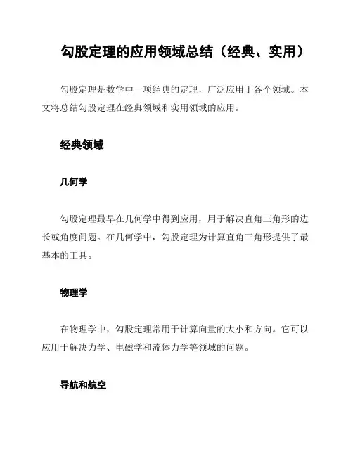 勾股定理的应用领域总结(经典、实用)