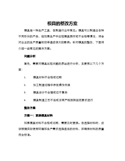 模具的整改方案