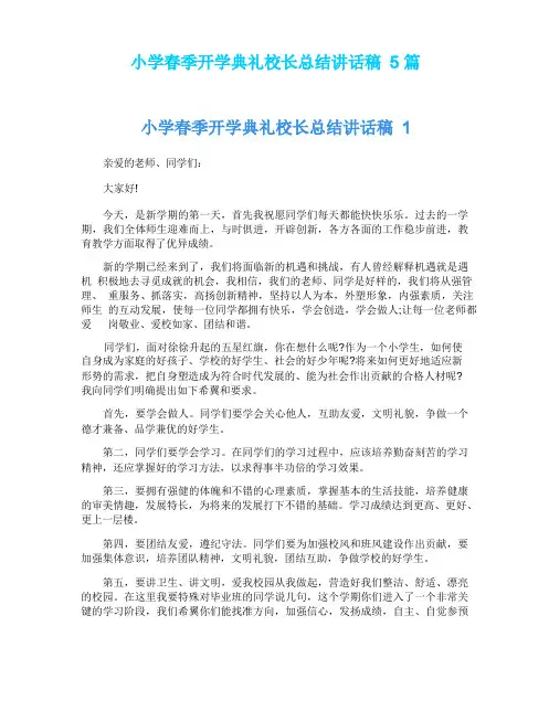 小学春季开学典礼校长总结讲话稿5篇