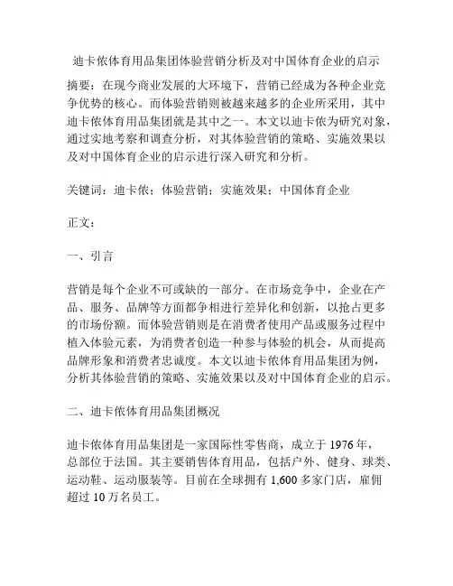 迪卡侬体育用品集团体验营销分析及对中国体育企业的启示