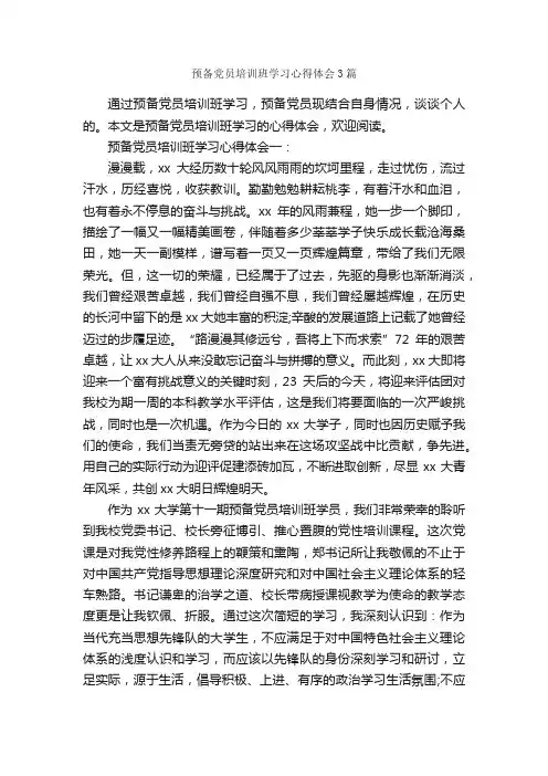 预备党员培训班学习心得体会3篇_党员心得体会_