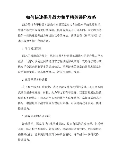 如何快速提升战力和平精英进阶攻略