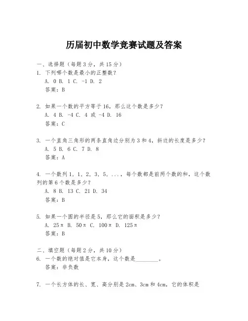 历届初中数学竞赛试题及答案