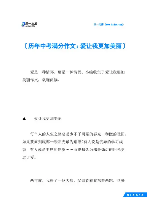 历年中考满分作文：爱让我更加美丽