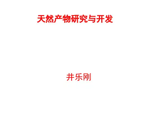 天然产物研究与开发-1