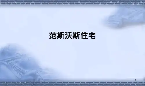 范斯沃斯住宅分析PPT演示课件