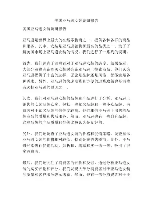 美国亚马逊女装调研报告