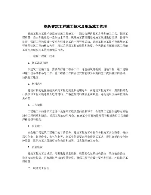 探析建筑工程施工技术及现场施工管理