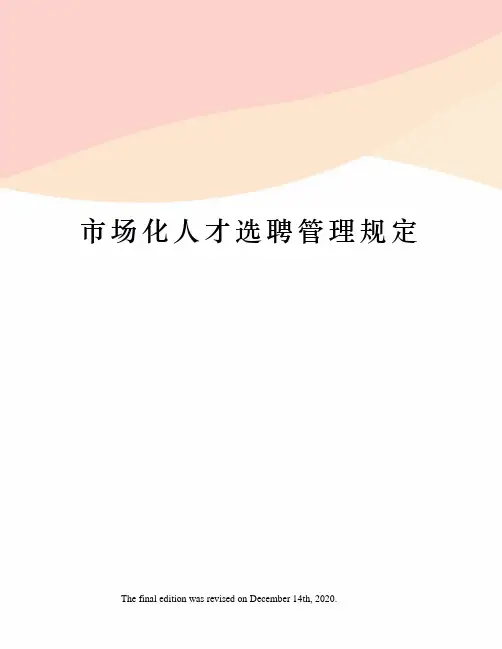 市场化人才选聘管理规定