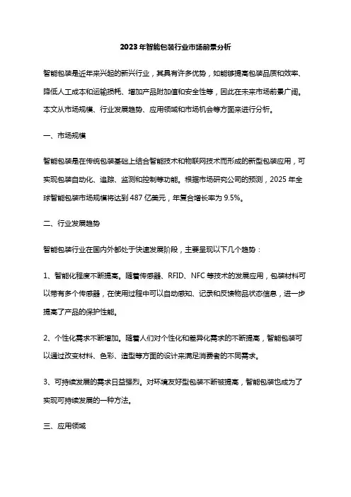 2023年智能包装行业市场前景分析
