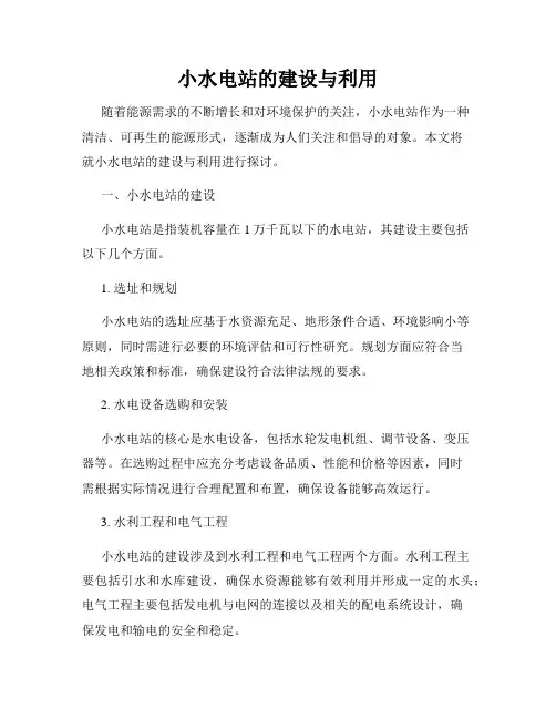 小水电站的建设与利用