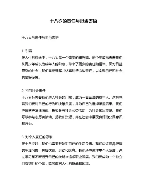 十八岁的责任与担当寄语