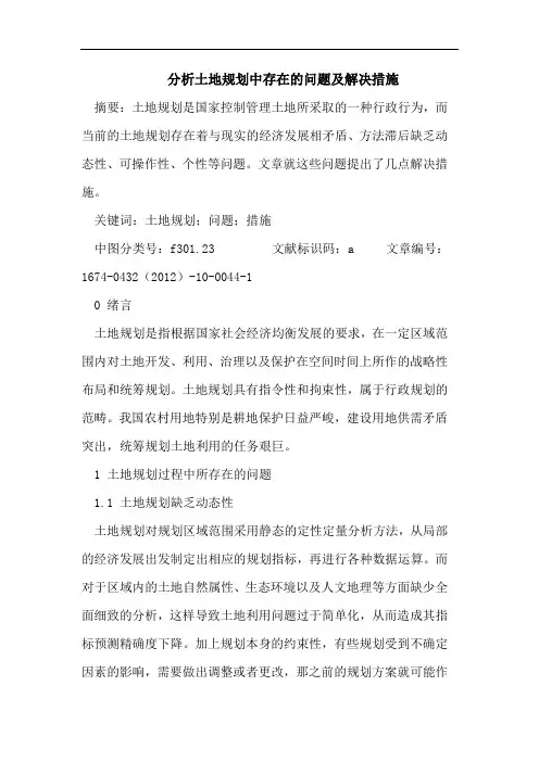 分析土地规划中存在的问题及解决措施