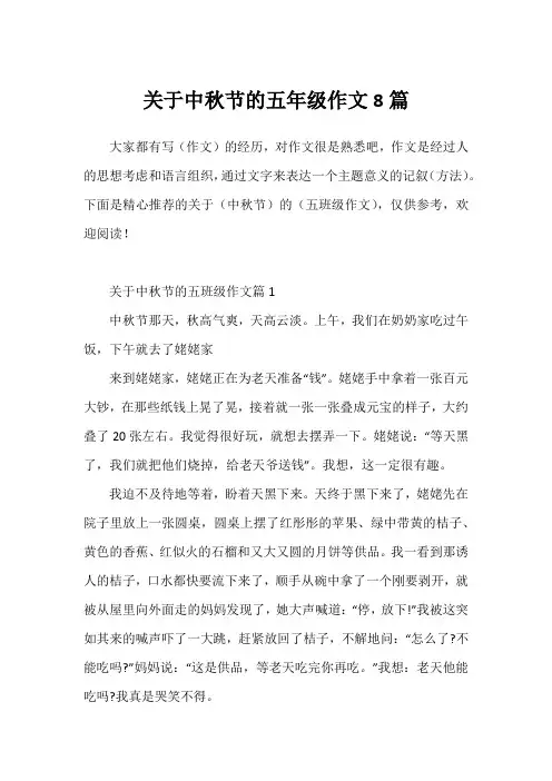 关于中秋节的五年级作文8篇