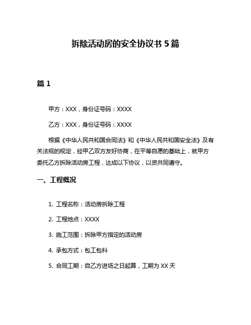 拆除活动房的安全协议书5篇