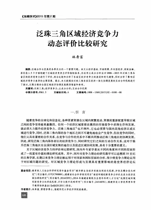 泛珠三角区域经济竞争力动态评价比较研究