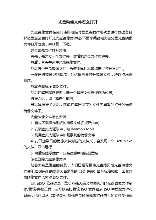 光盘映像文件怎么打开